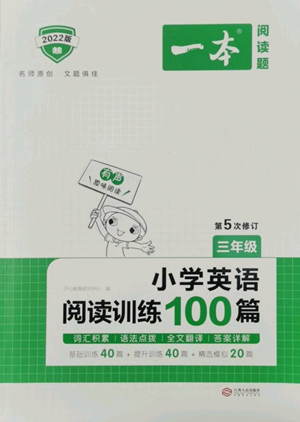 江西人民出版社2022一本小學(xué)英語(yǔ)閱讀訓(xùn)練100篇三年級(jí)通用版參考答案