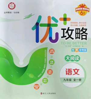 浙江人民出版社2022秋季優(yōu)+攻略大閱讀九年級(jí)語文人教版參考答案