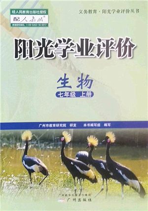 廣州出版社2022陽(yáng)光學(xué)業(yè)評(píng)價(jià)七年級(jí)生物上冊(cè)人教版答案