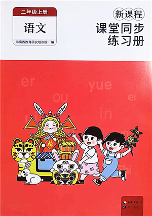 海南出版社2022新課程課堂同步練習(xí)冊二年級語文上冊人教版答案