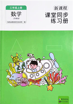 海南出版社2022新課程課堂同步練習冊三年級數(shù)學上冊蘇教版答案