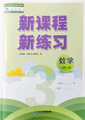 二十一世紀(jì)出版社2022新課程新練習(xí)三年級(jí)數(shù)學(xué)上冊(cè)人教版答案