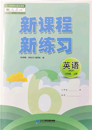 二十一世紀(jì)出版社2022新課程新練習(xí)六年級英語上冊PEP版答案