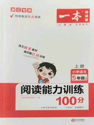 江西人民出版社2022一本小學(xué)語文閱讀訓(xùn)練100篇五年級上冊A版浙江專用參考答案