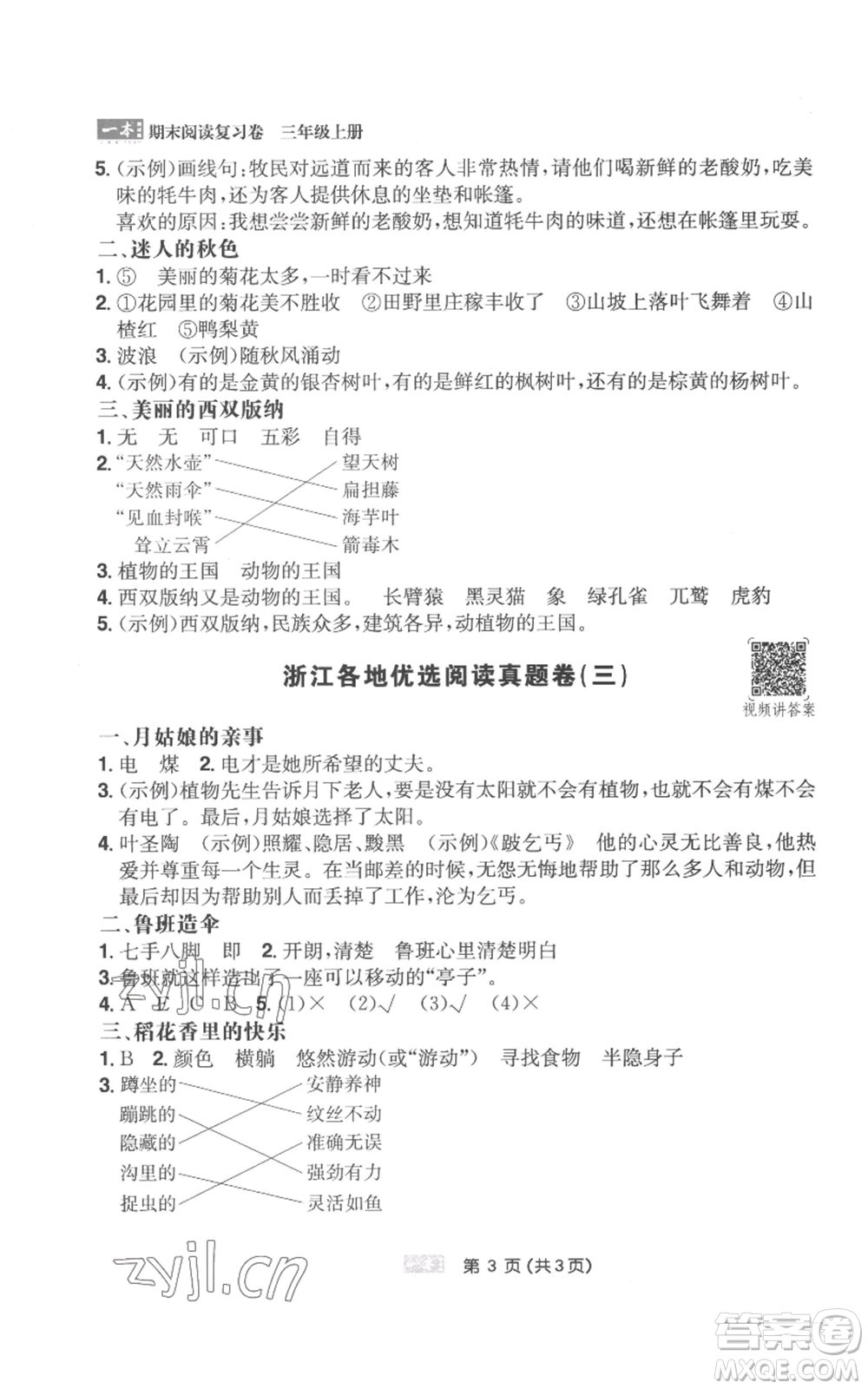 江西人民出版社2022一本小學(xué)語文閱讀訓(xùn)練100篇三年級(jí)上冊(cè)A版浙江專用參考答案