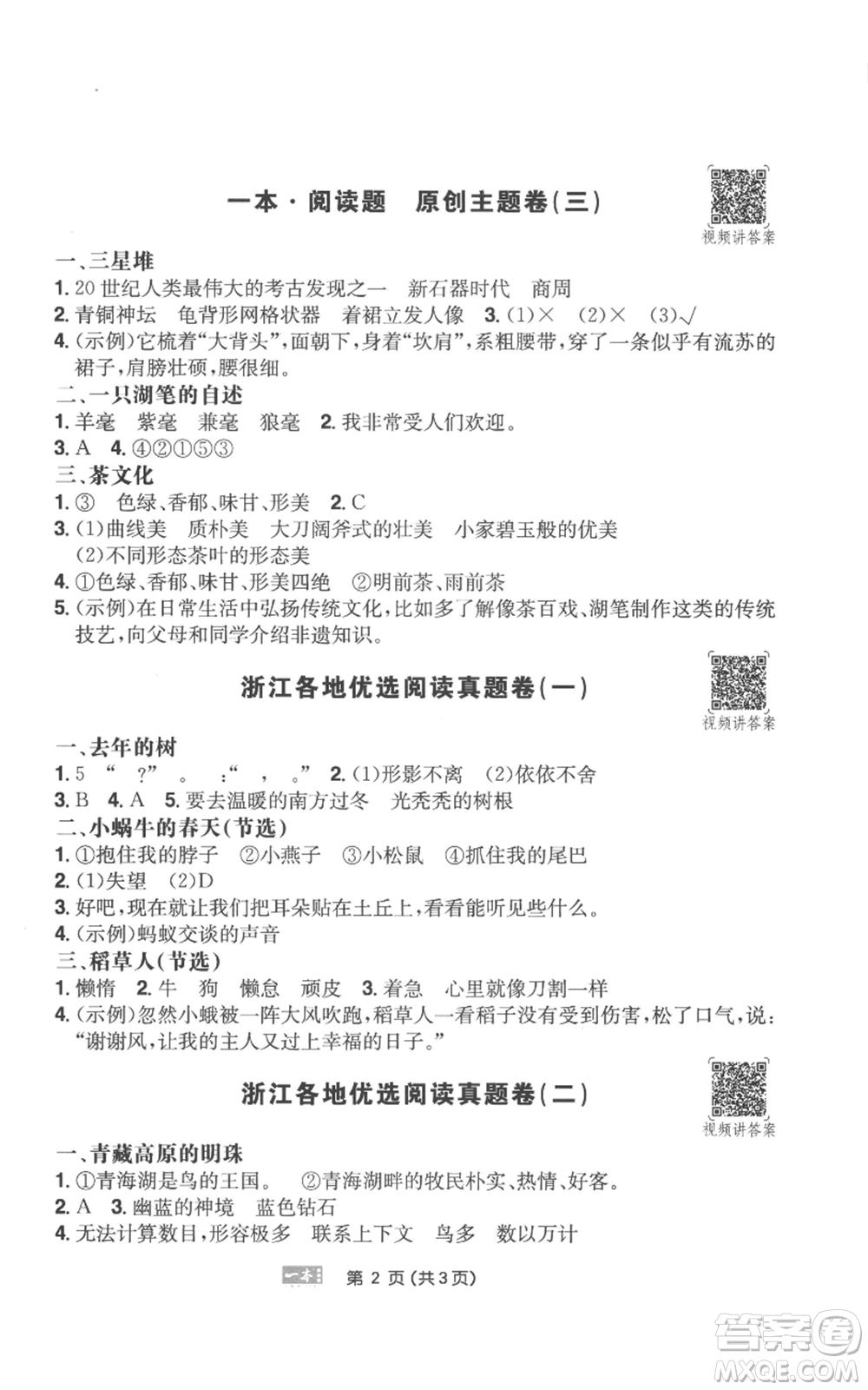 江西人民出版社2022一本小學(xué)語文閱讀訓(xùn)練100篇三年級(jí)上冊(cè)A版浙江專用參考答案