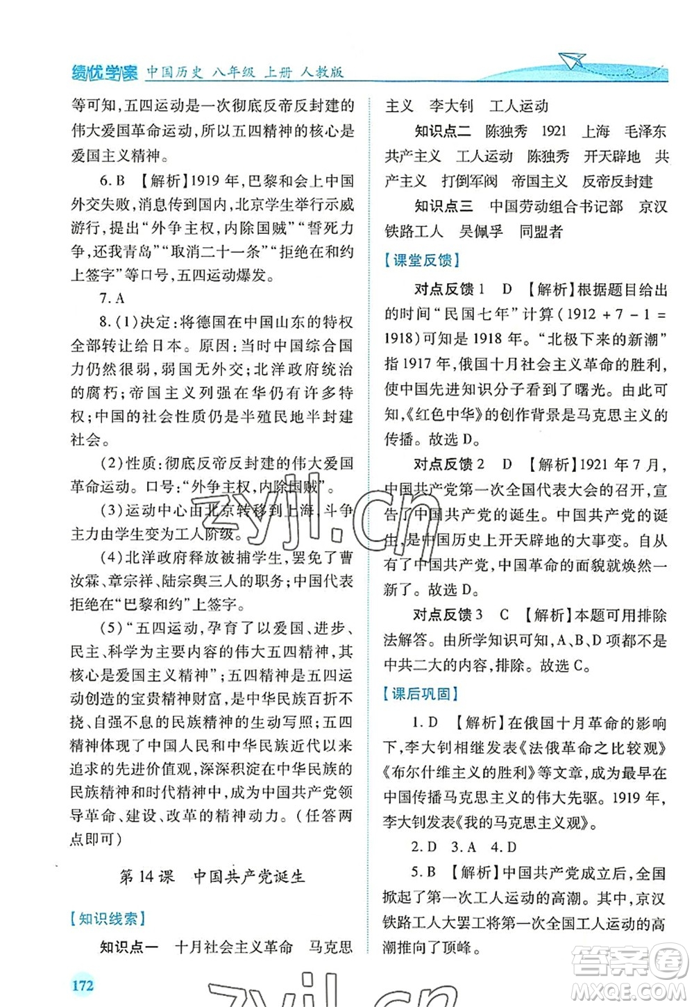 人民教育出版社2022績優(yōu)學案八年級歷史上冊人教版答案