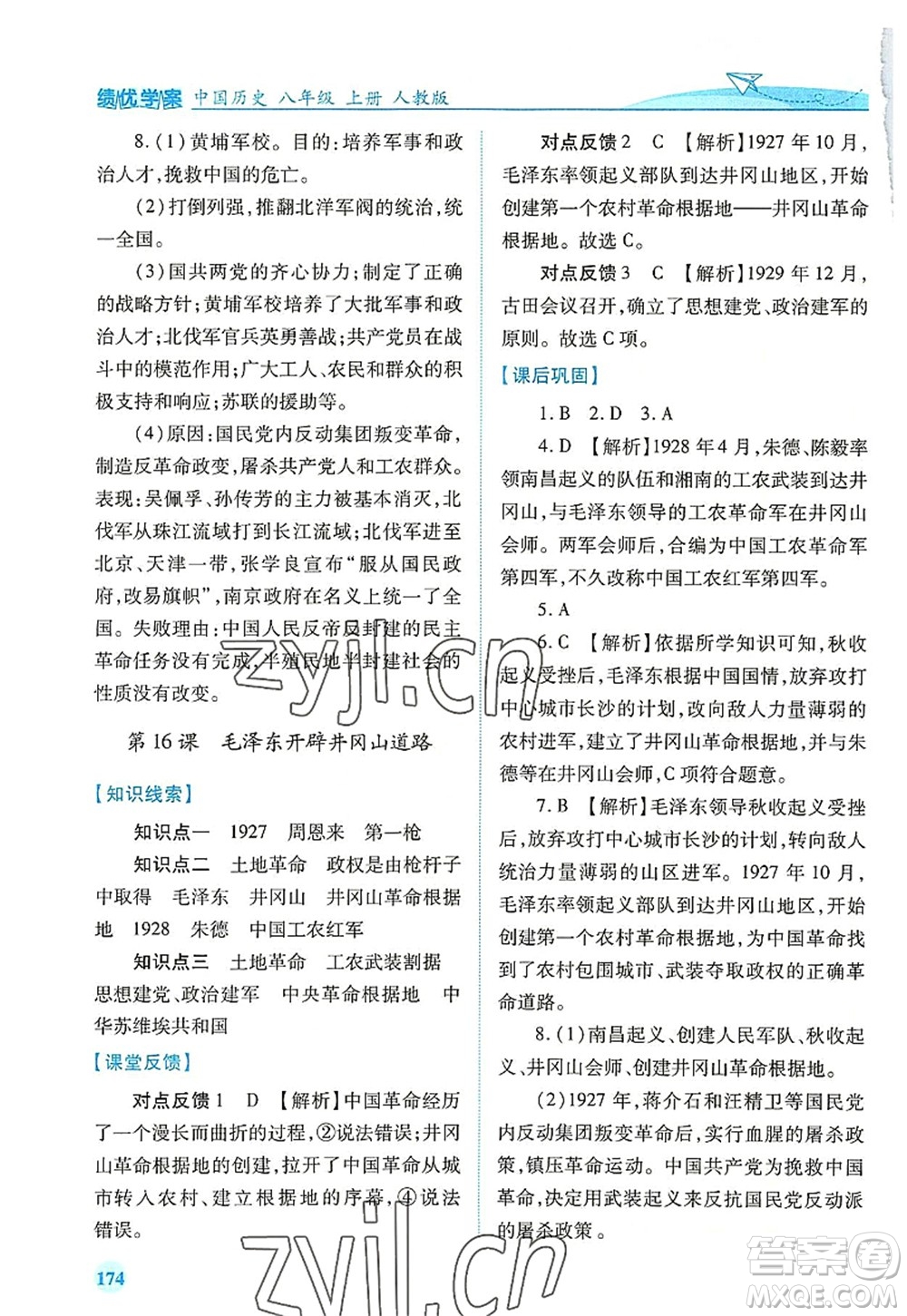 人民教育出版社2022績優(yōu)學案八年級歷史上冊人教版答案