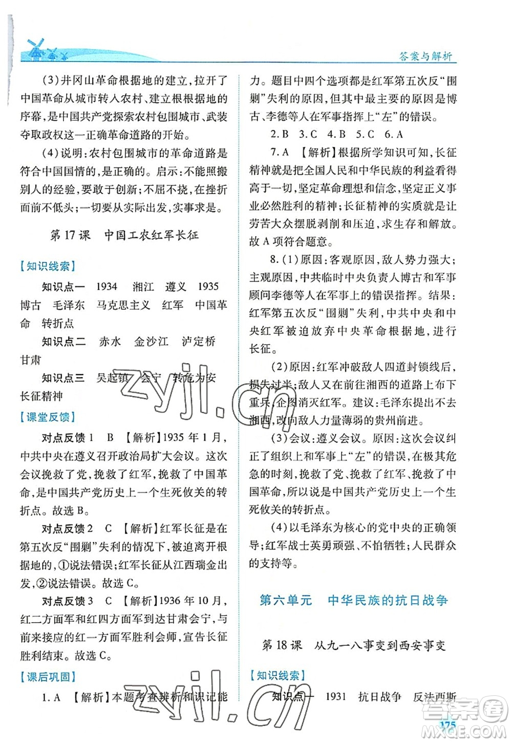 人民教育出版社2022績優(yōu)學案八年級歷史上冊人教版答案