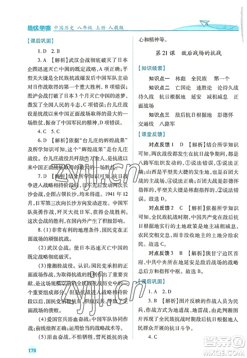 人民教育出版社2022績優(yōu)學案八年級歷史上冊人教版答案