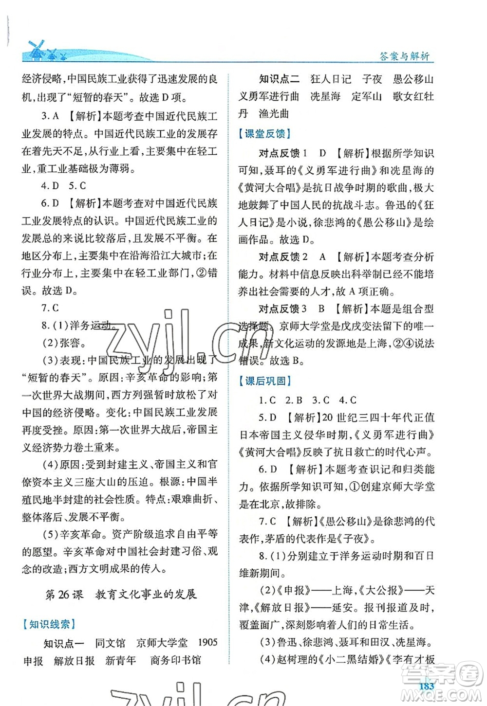 人民教育出版社2022績優(yōu)學案八年級歷史上冊人教版答案