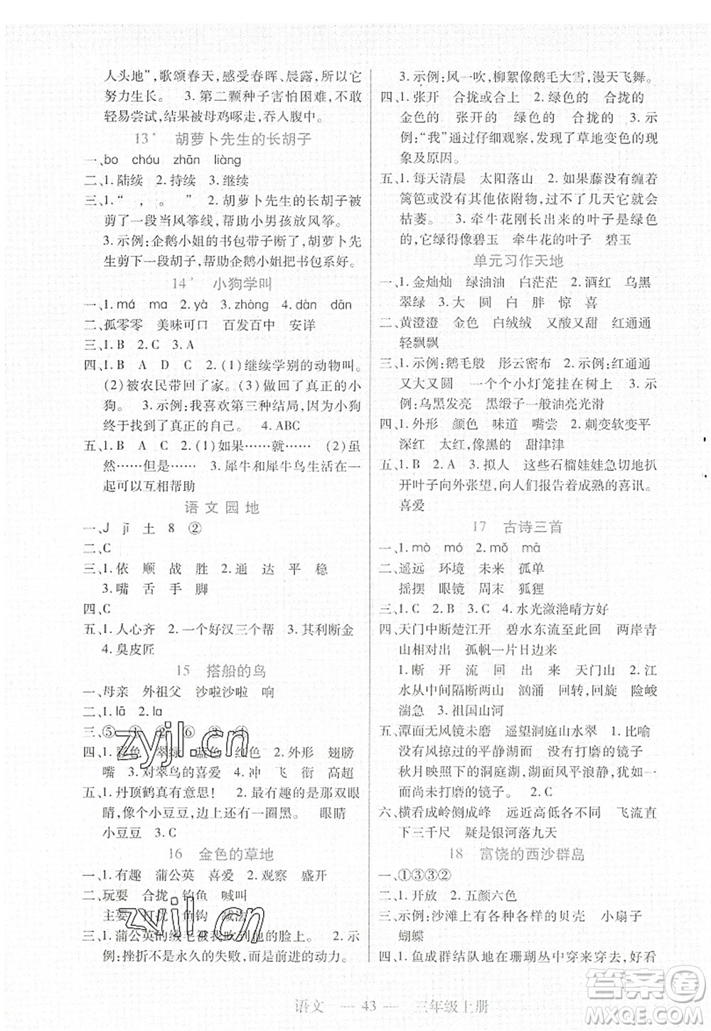 二十一世紀(jì)出版社2022新課程新練習(xí)三年級(jí)語(yǔ)文上冊(cè)統(tǒng)編版答案