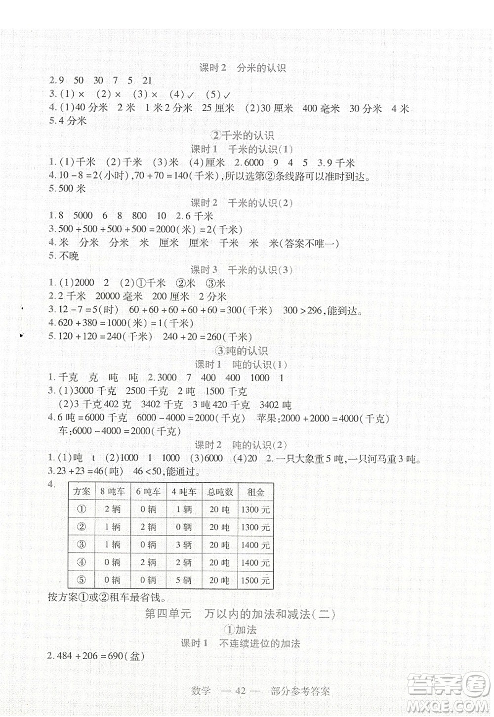 二十一世紀(jì)出版社2022新課程新練習(xí)三年級(jí)數(shù)學(xué)上冊(cè)人教版答案