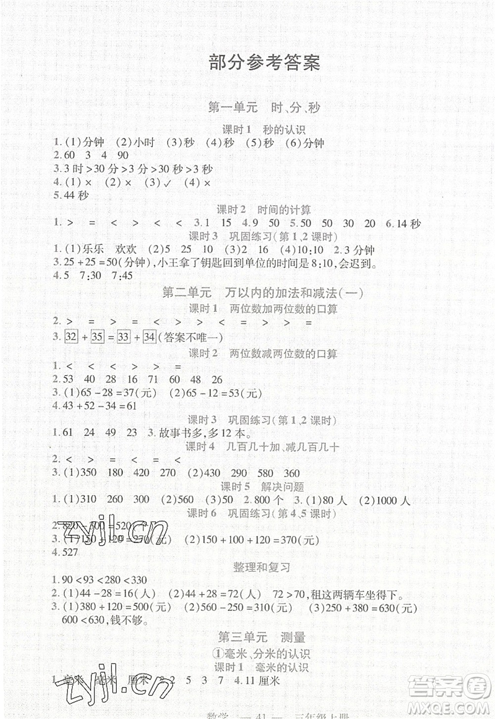 二十一世紀(jì)出版社2022新課程新練習(xí)三年級(jí)數(shù)學(xué)上冊(cè)人教版答案