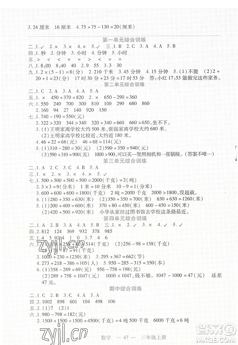 二十一世紀(jì)出版社2022新課程新練習(xí)三年級(jí)數(shù)學(xué)上冊(cè)人教版答案