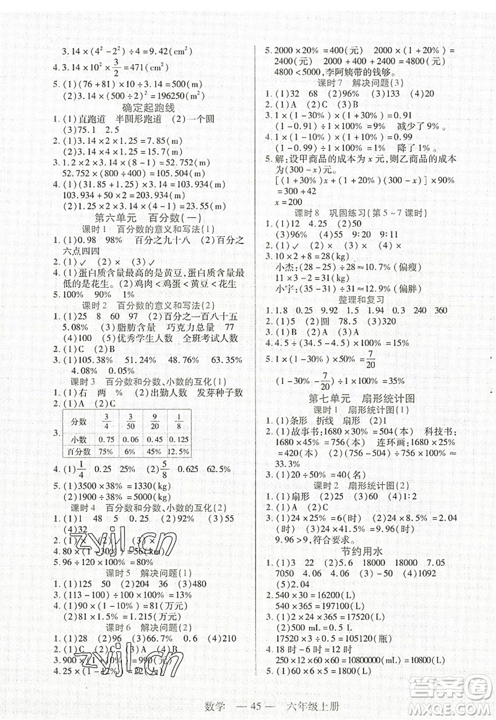 二十一世紀(jì)出版社2022新課程新練習(xí)六年級數(shù)學(xué)上冊人教版答案