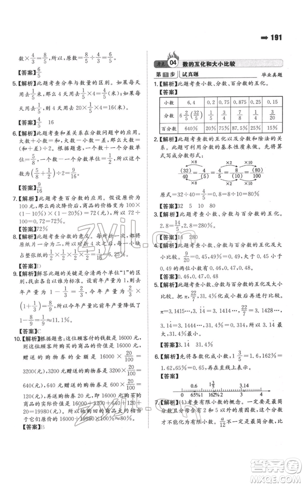 湖南教育出版社2022一本名校沖刺必備方案小升初數學通用版參考答案