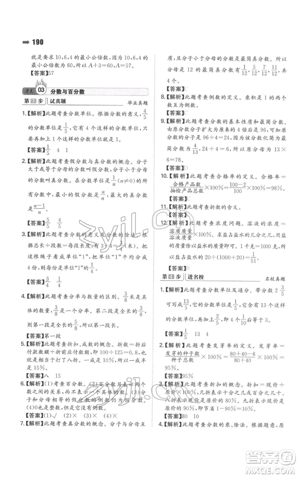 湖南教育出版社2022一本名校沖刺必備方案小升初數學通用版參考答案