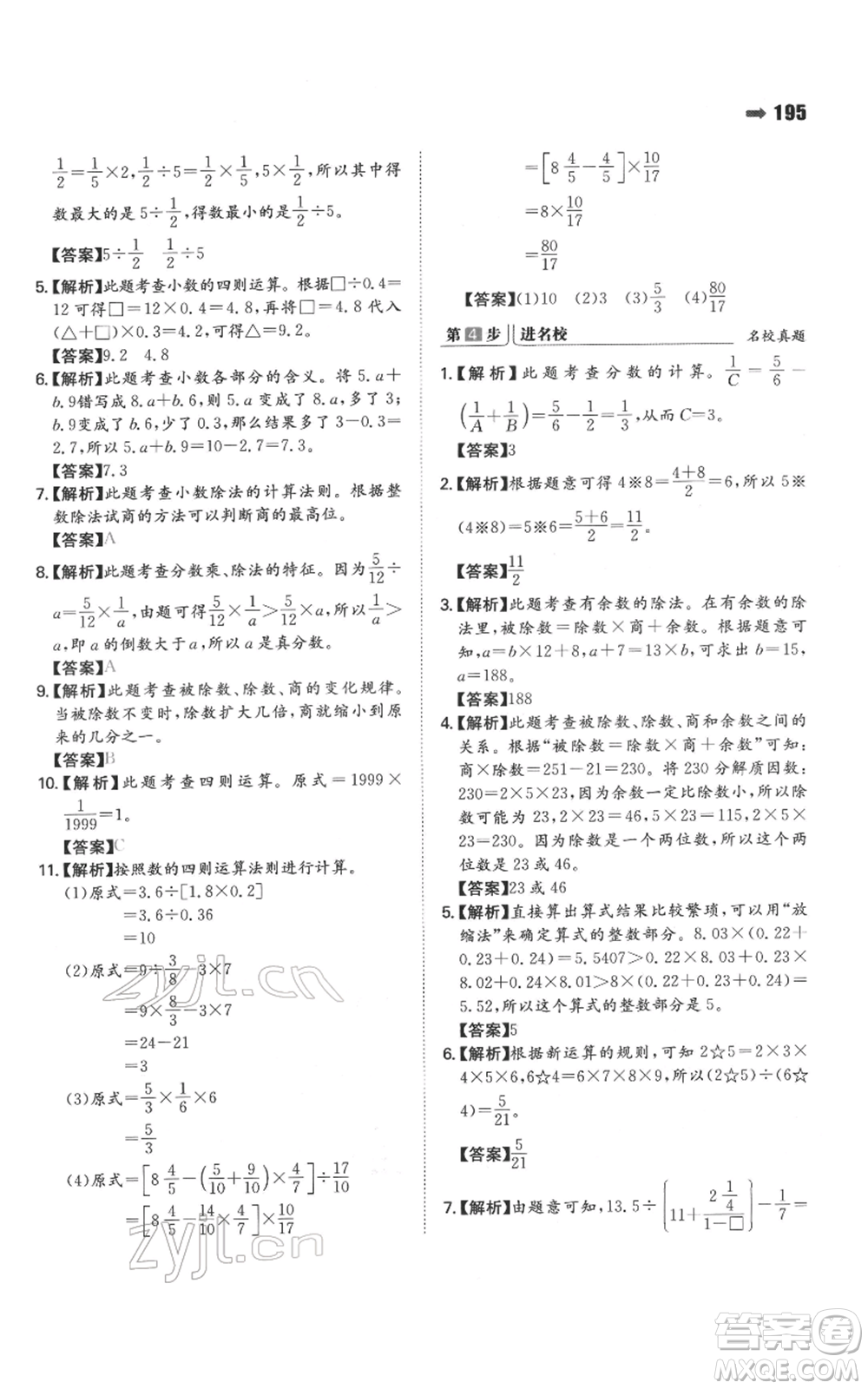 湖南教育出版社2022一本名校沖刺必備方案小升初數學通用版參考答案