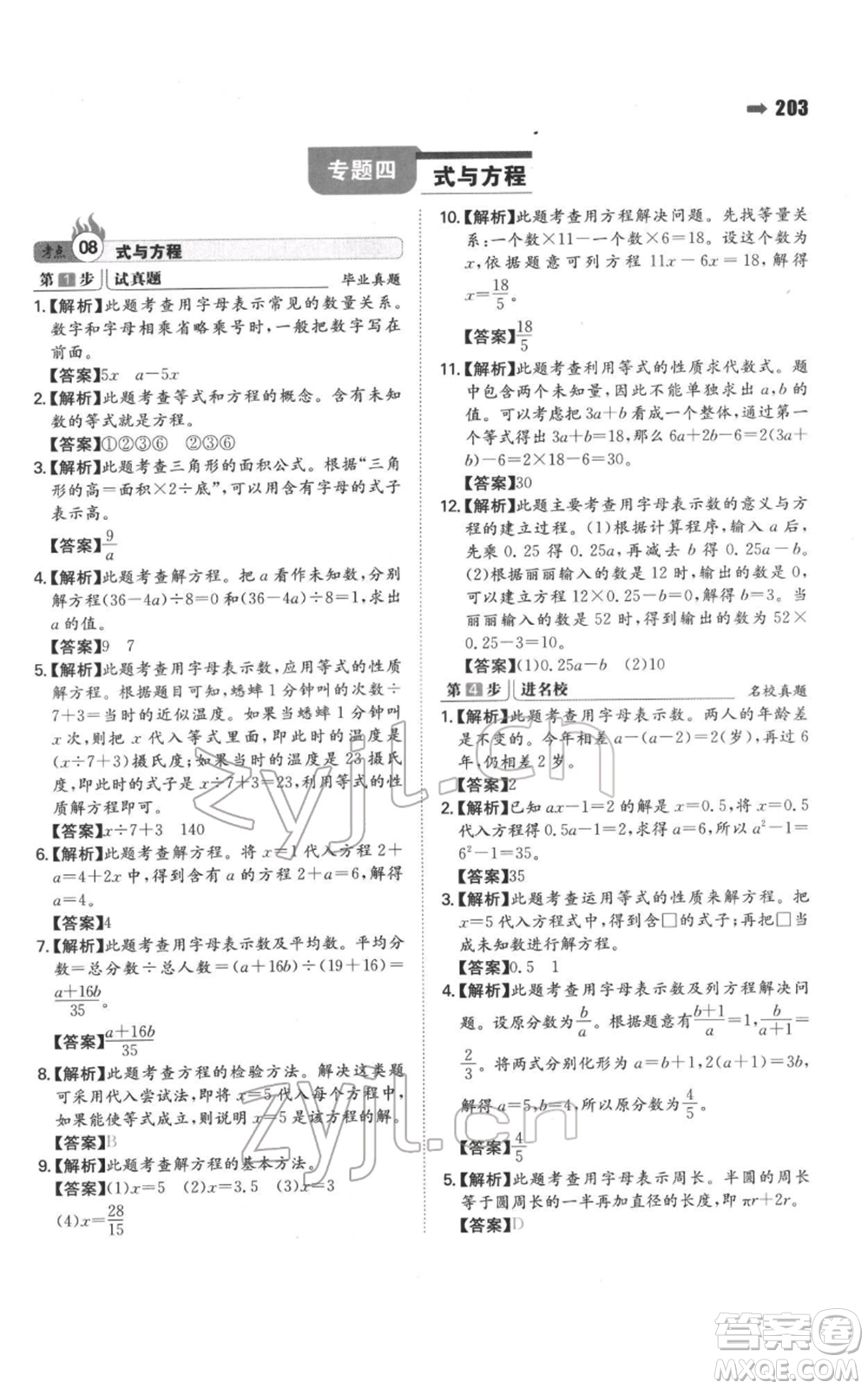 湖南教育出版社2022一本名校沖刺必備方案小升初數學通用版參考答案