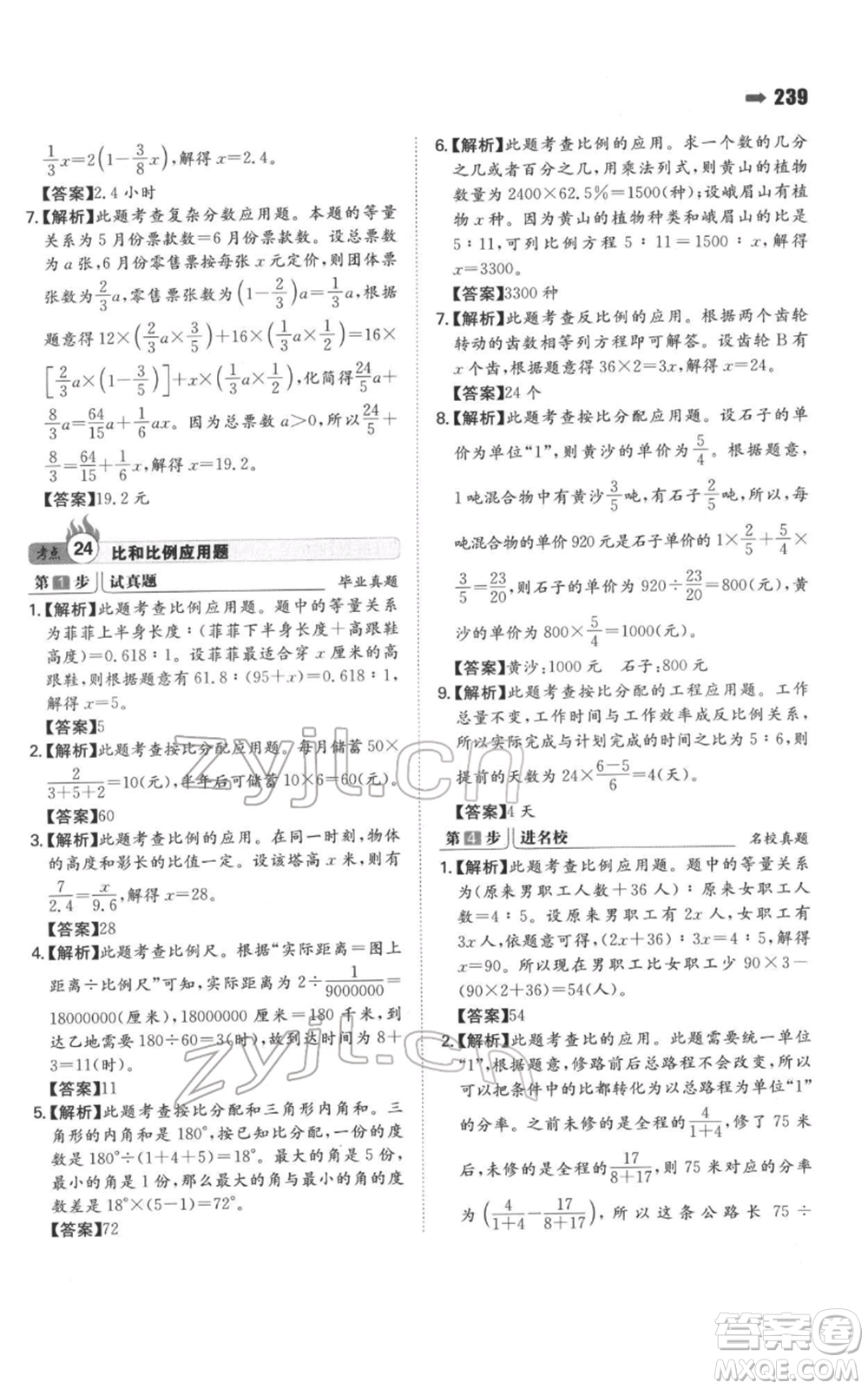 湖南教育出版社2022一本名校沖刺必備方案小升初數學通用版參考答案