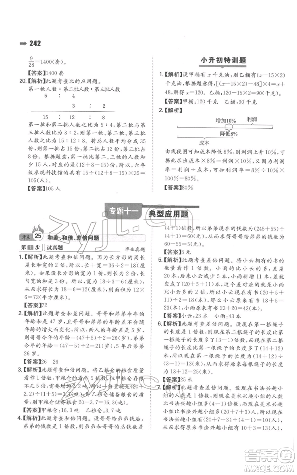 湖南教育出版社2022一本名校沖刺必備方案小升初數學通用版參考答案