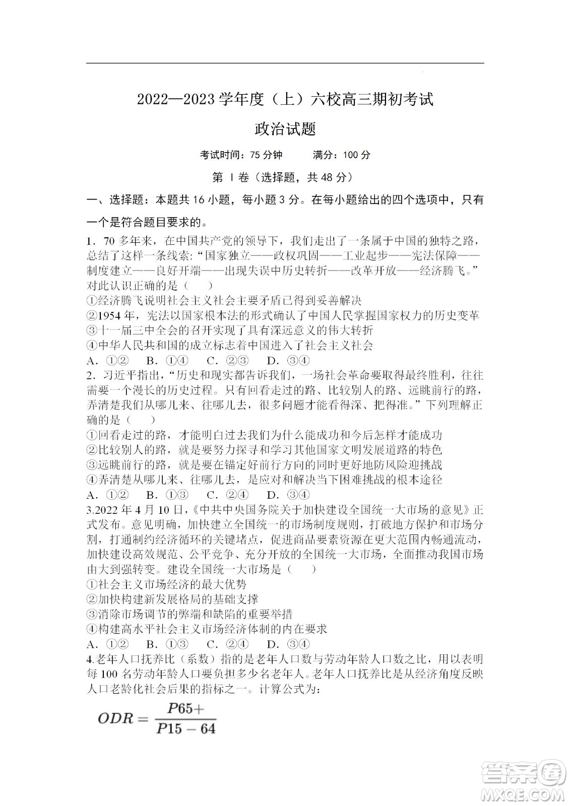 遼寧2022-2023學(xué)年度上六校高三期初考試政治試題及答案