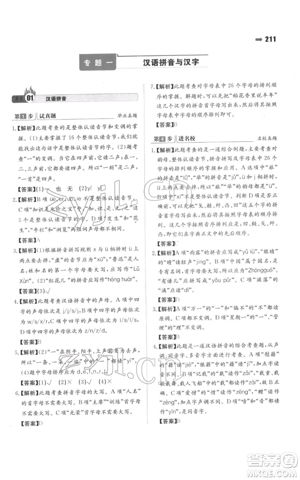 湖南教育出版社2022一本名校沖刺必備方案小升初語(yǔ)文通用版參考答案