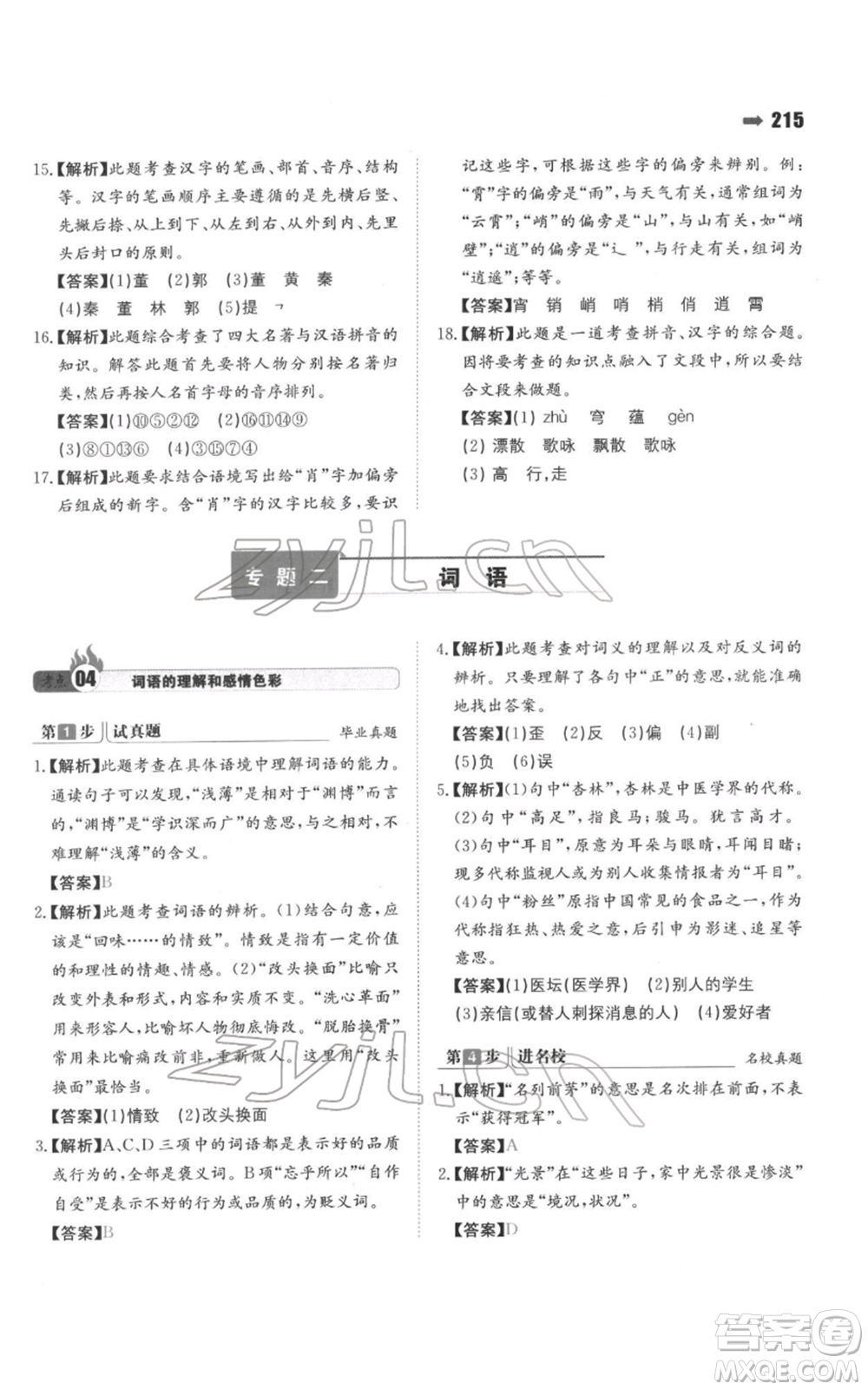 湖南教育出版社2022一本名校沖刺必備方案小升初語(yǔ)文通用版參考答案