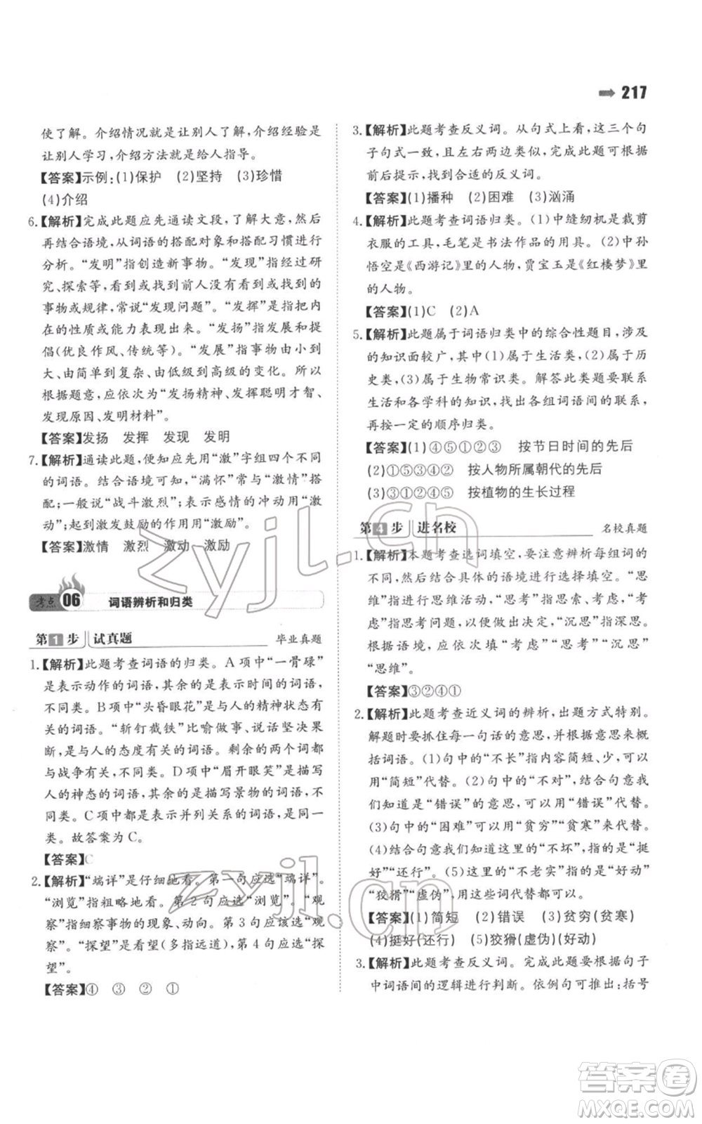 湖南教育出版社2022一本名校沖刺必備方案小升初語(yǔ)文通用版參考答案