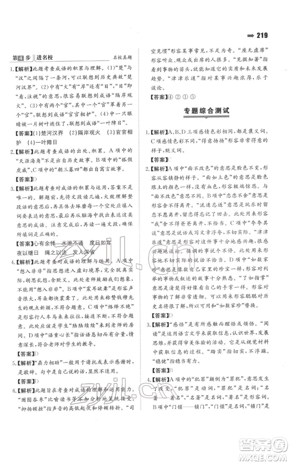 湖南教育出版社2022一本名校沖刺必備方案小升初語(yǔ)文通用版參考答案