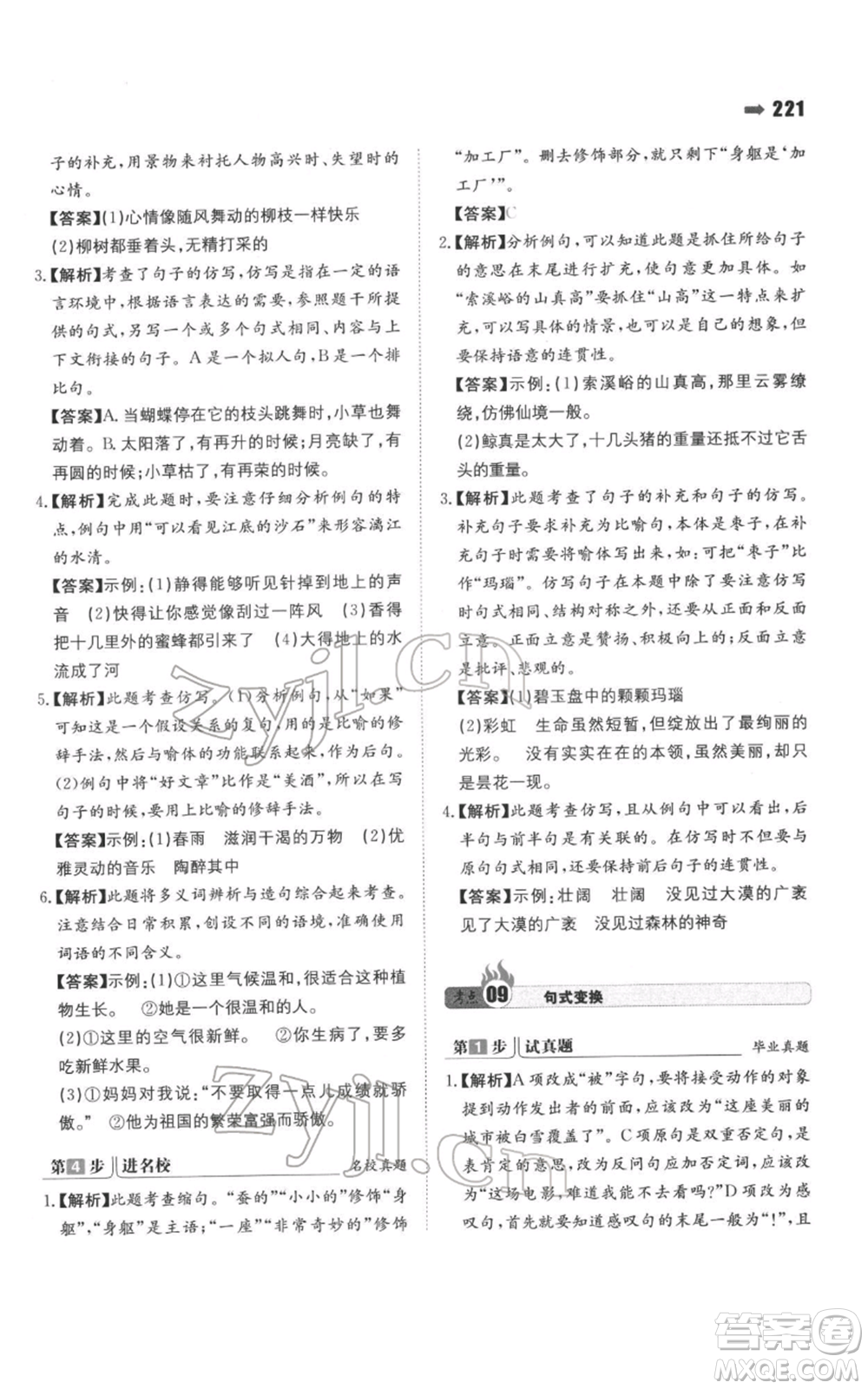 湖南教育出版社2022一本名校沖刺必備方案小升初語(yǔ)文通用版參考答案