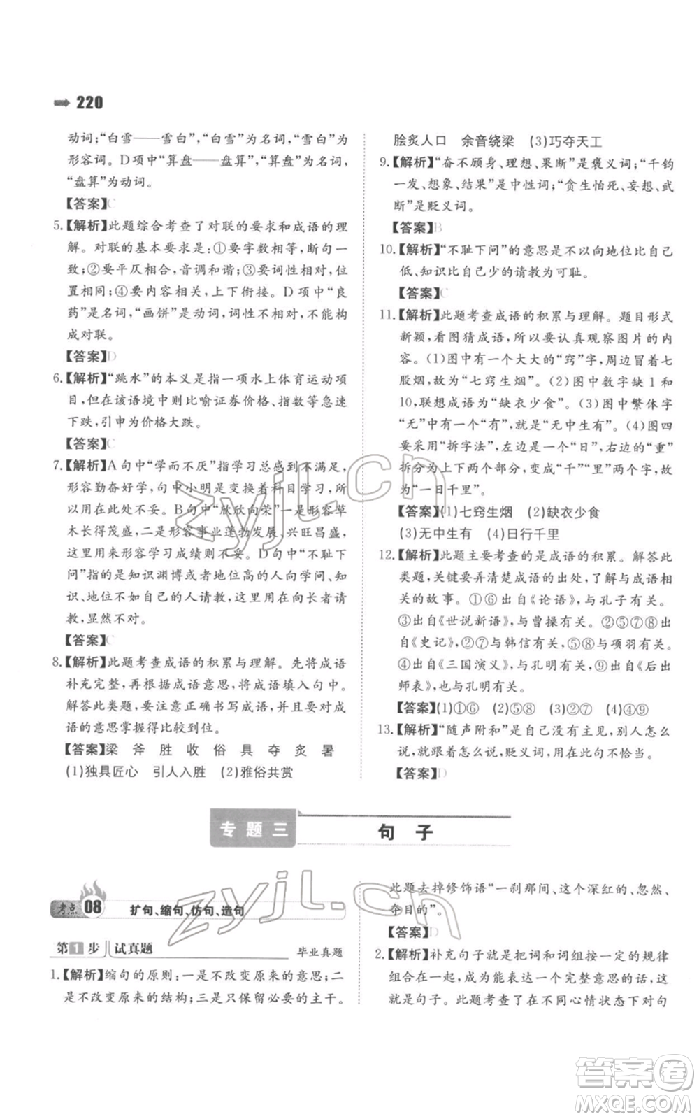 湖南教育出版社2022一本名校沖刺必備方案小升初語(yǔ)文通用版參考答案