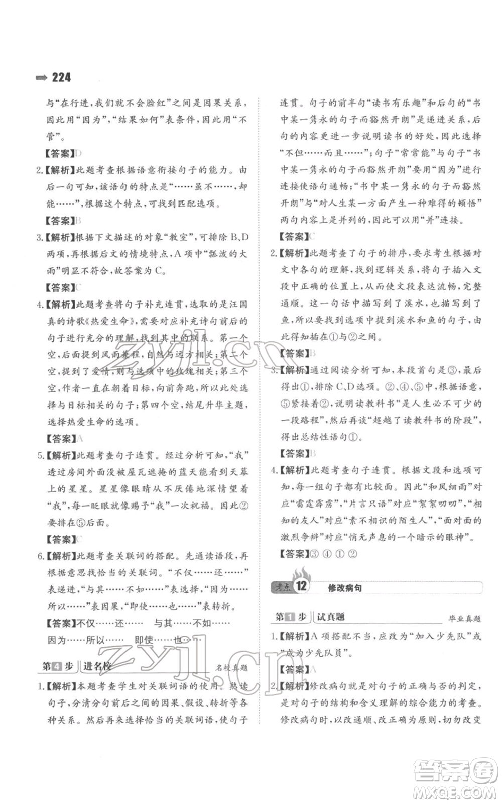 湖南教育出版社2022一本名校沖刺必備方案小升初語(yǔ)文通用版參考答案