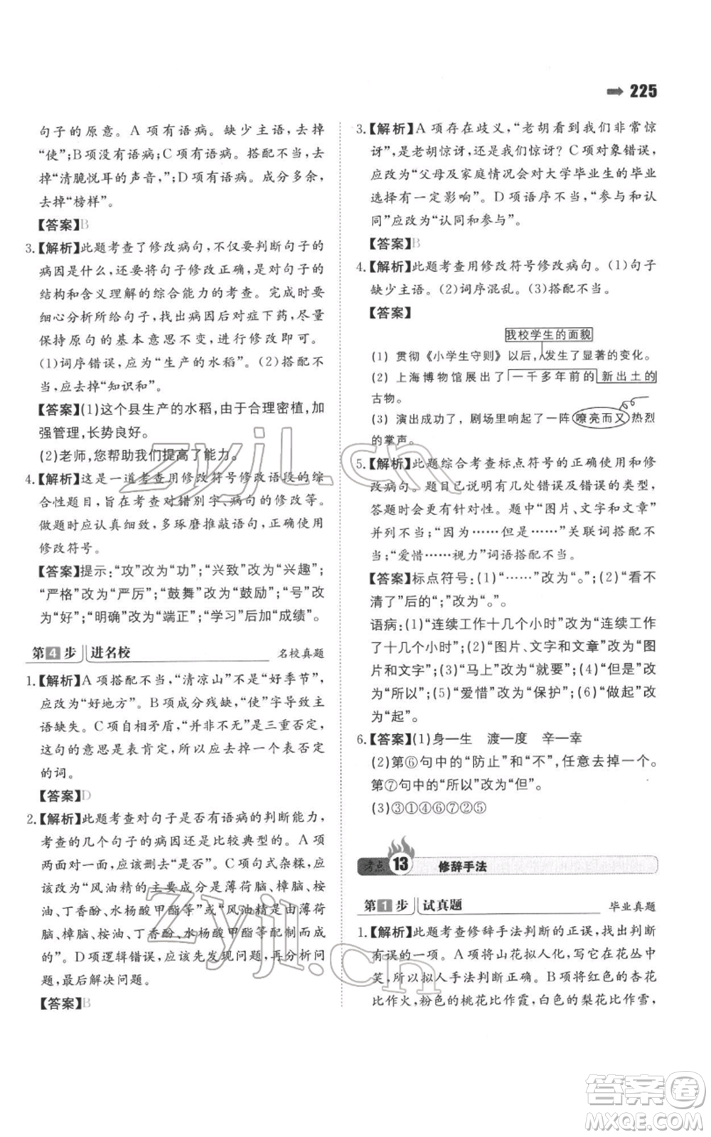 湖南教育出版社2022一本名校沖刺必備方案小升初語(yǔ)文通用版參考答案