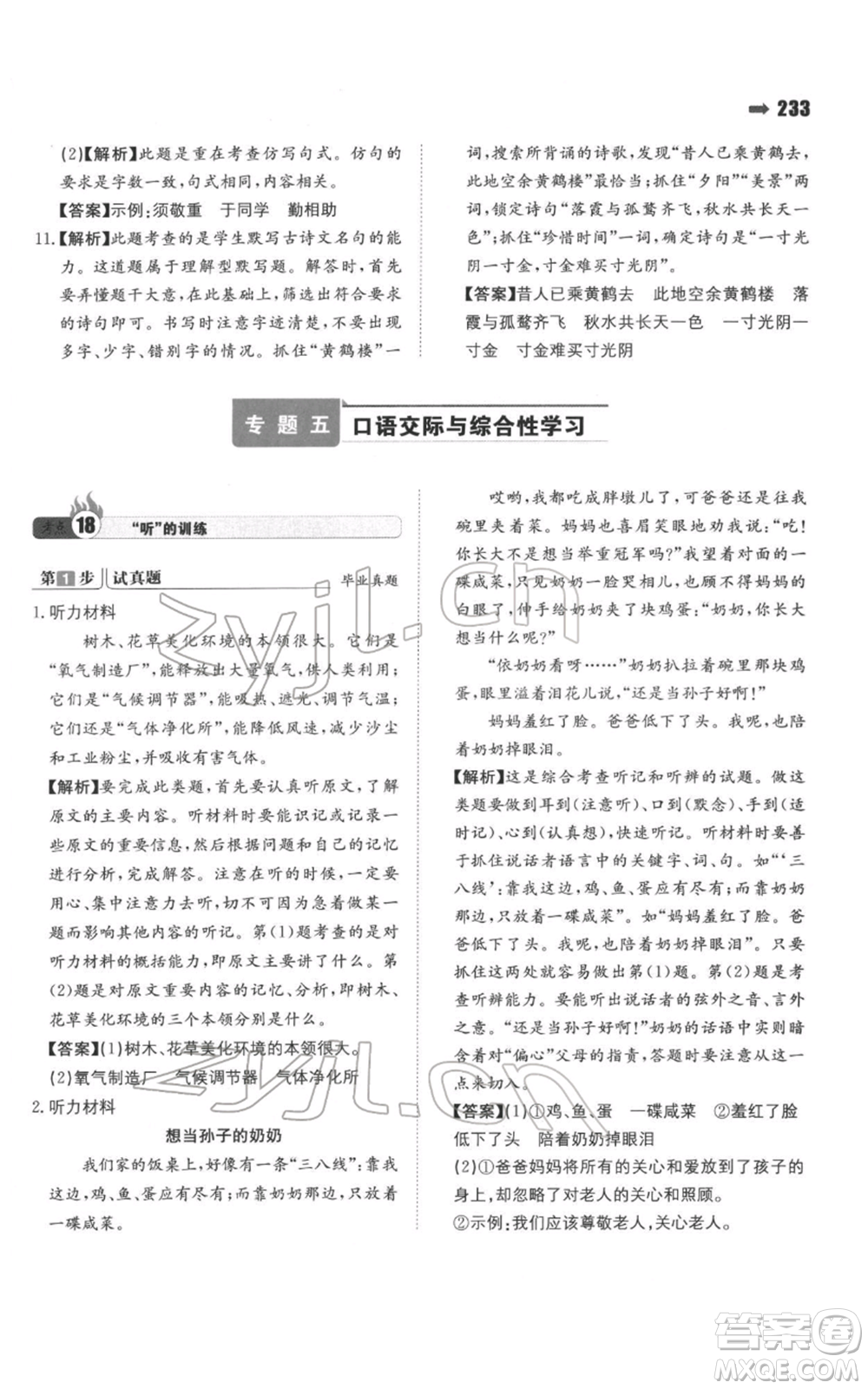 湖南教育出版社2022一本名校沖刺必備方案小升初語(yǔ)文通用版參考答案