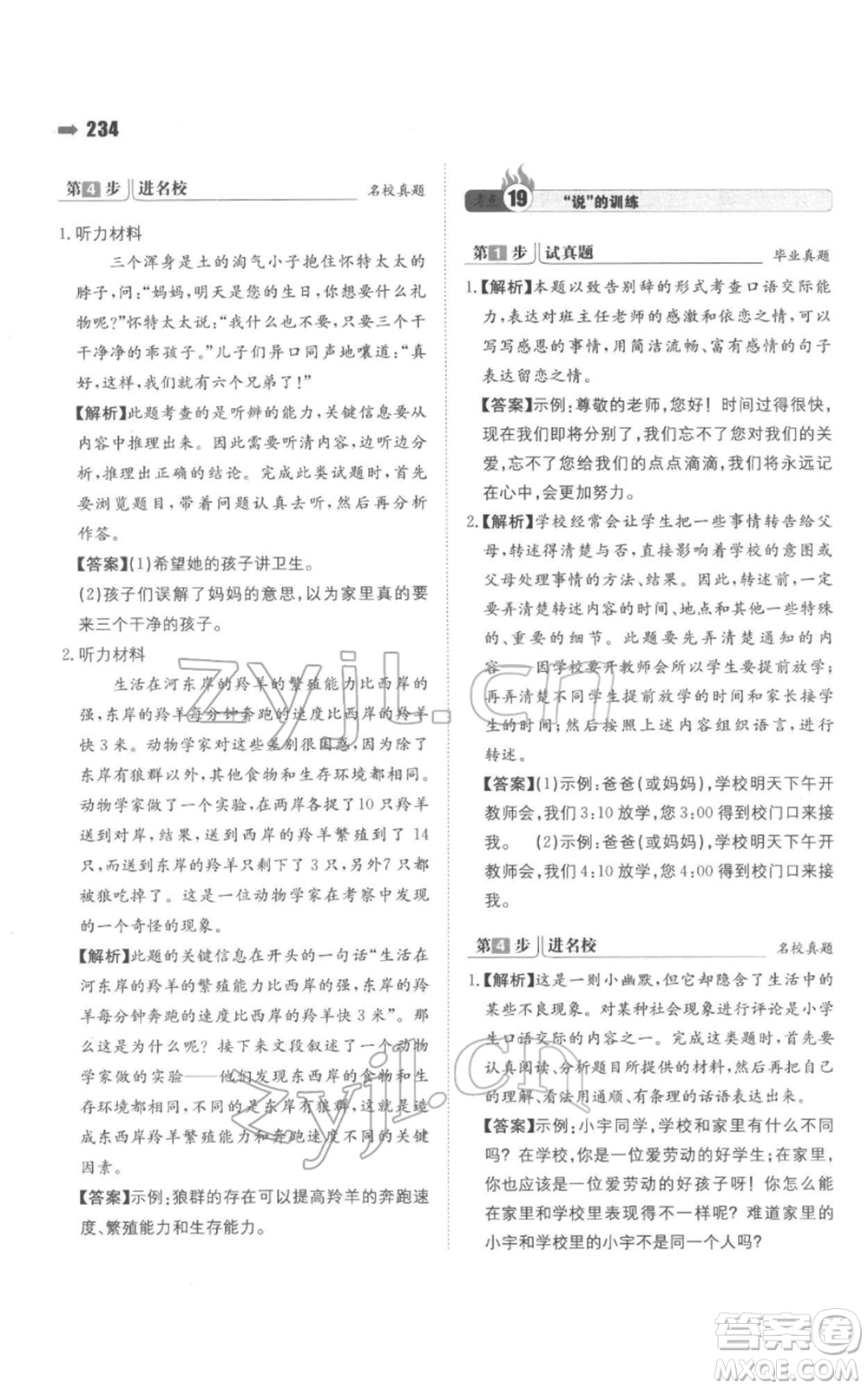 湖南教育出版社2022一本名校沖刺必備方案小升初語(yǔ)文通用版參考答案