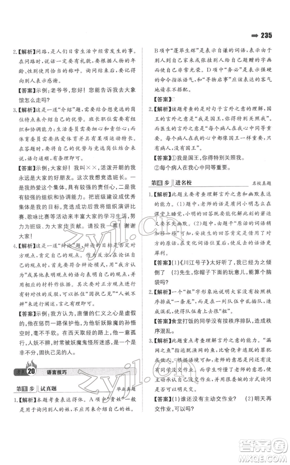 湖南教育出版社2022一本名校沖刺必備方案小升初語(yǔ)文通用版參考答案