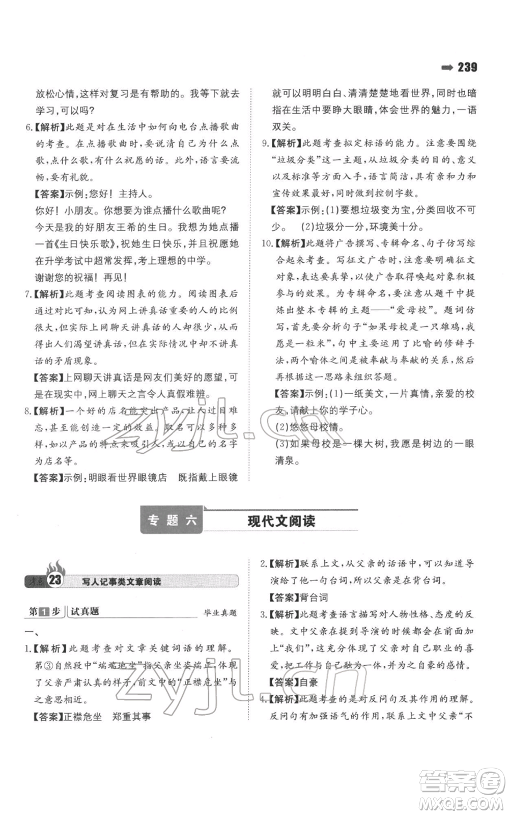 湖南教育出版社2022一本名校沖刺必備方案小升初語(yǔ)文通用版參考答案