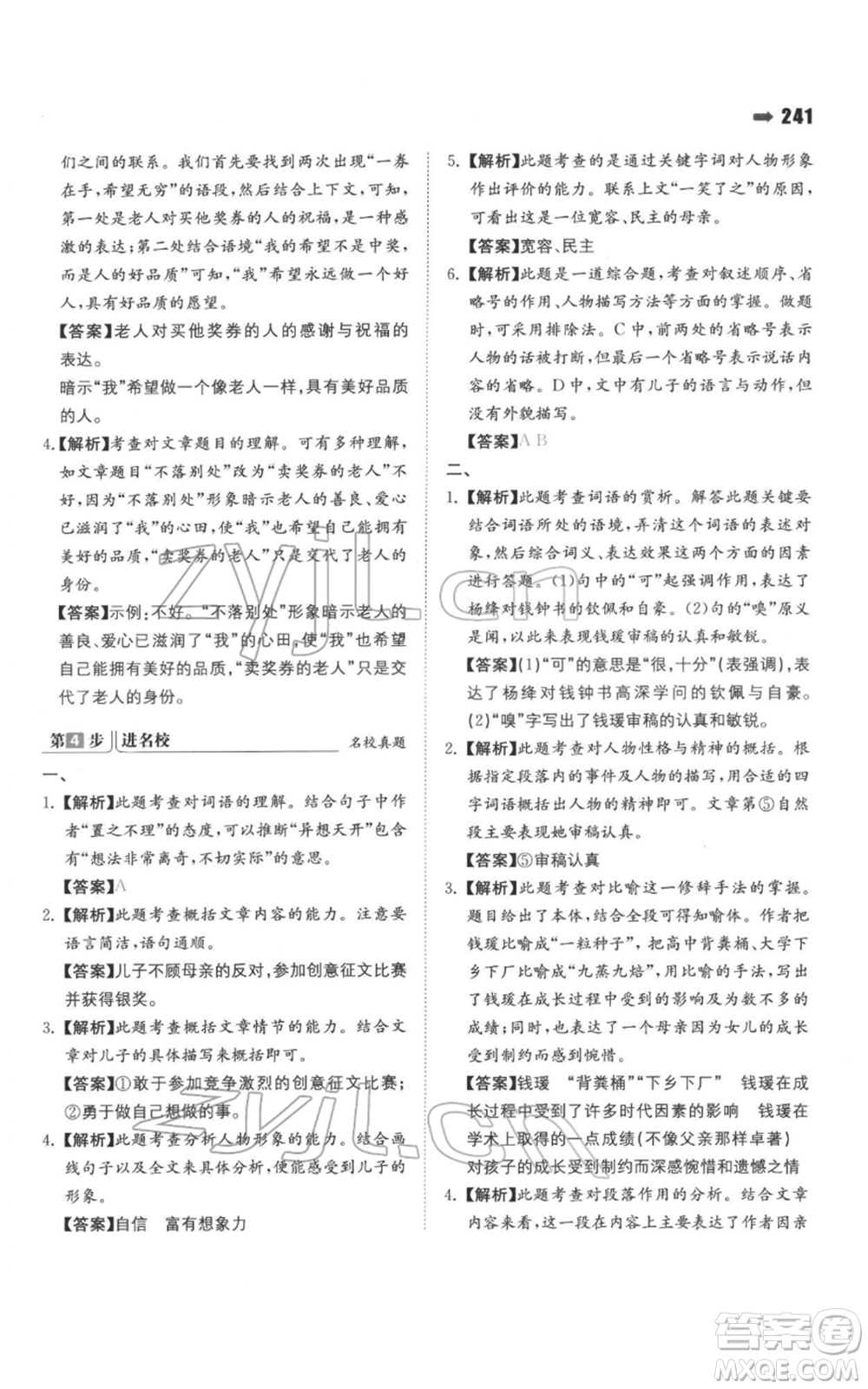 湖南教育出版社2022一本名校沖刺必備方案小升初語(yǔ)文通用版參考答案