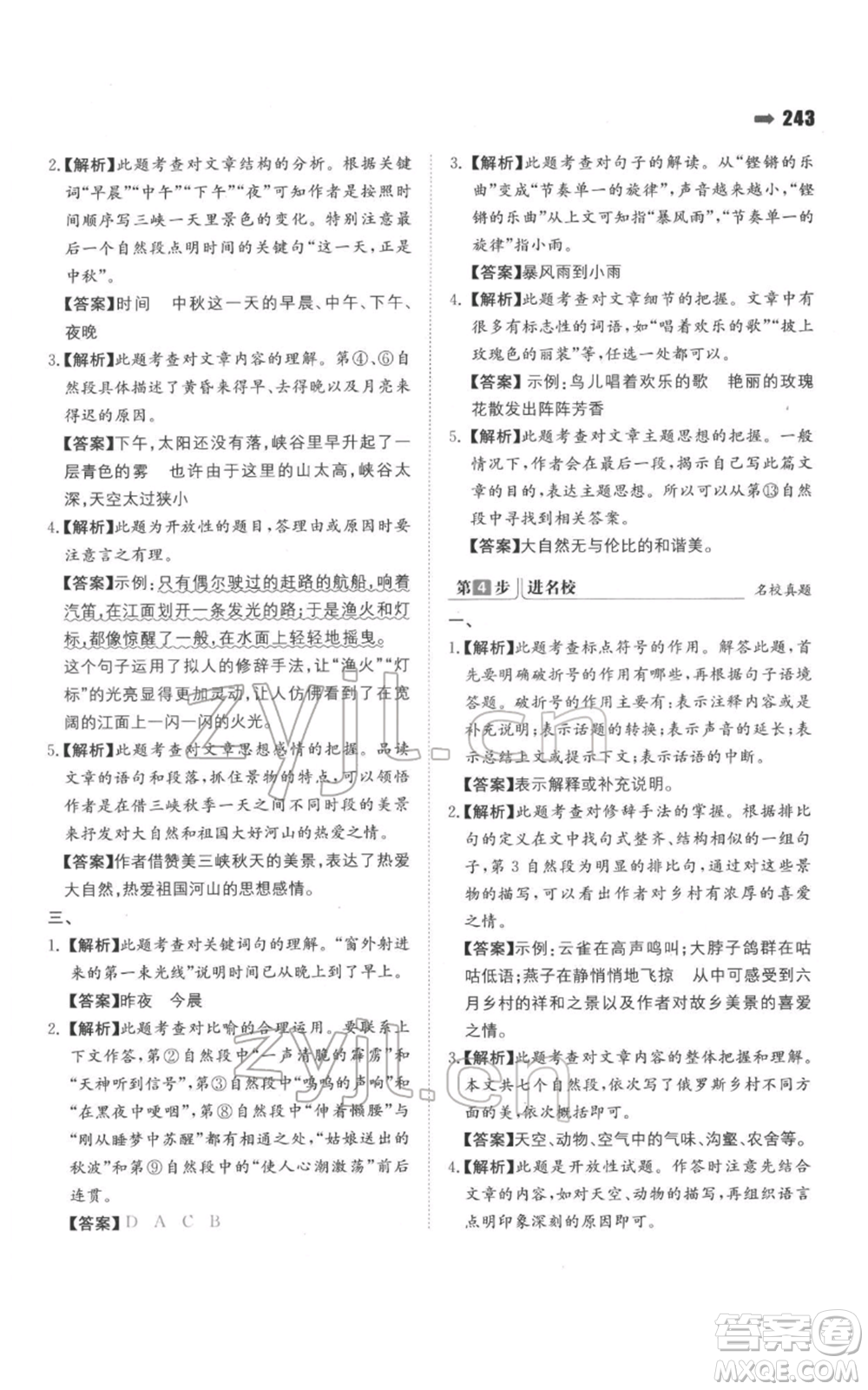 湖南教育出版社2022一本名校沖刺必備方案小升初語(yǔ)文通用版參考答案