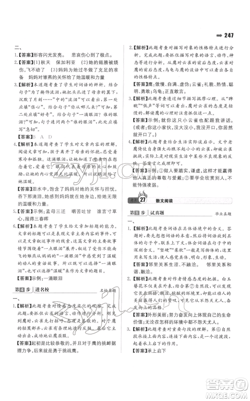 湖南教育出版社2022一本名校沖刺必備方案小升初語(yǔ)文通用版參考答案