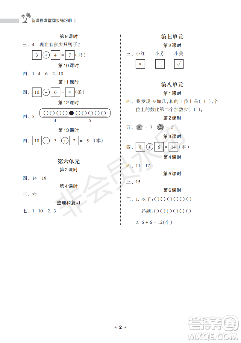 海南出版社2022新課程課堂同步練習冊一年級數(shù)學上冊人教版答案