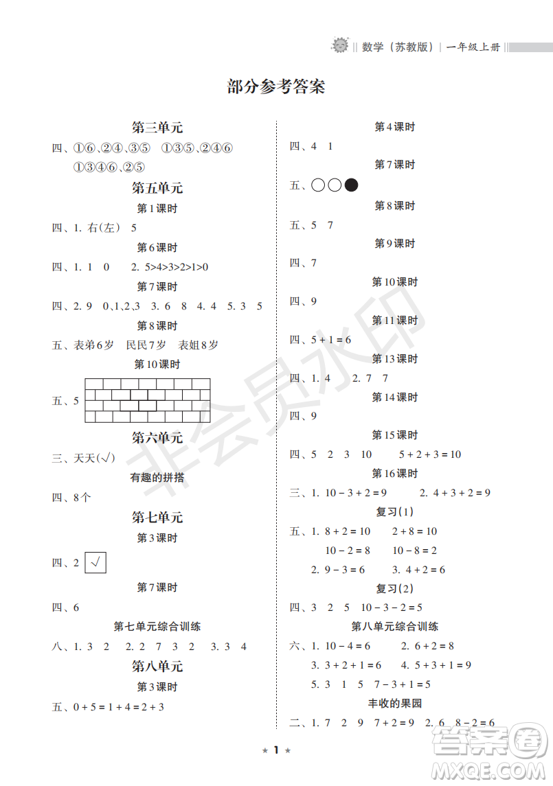 海南出版社2022新課程課堂同步練習冊一年級數(shù)學上冊蘇教版答案