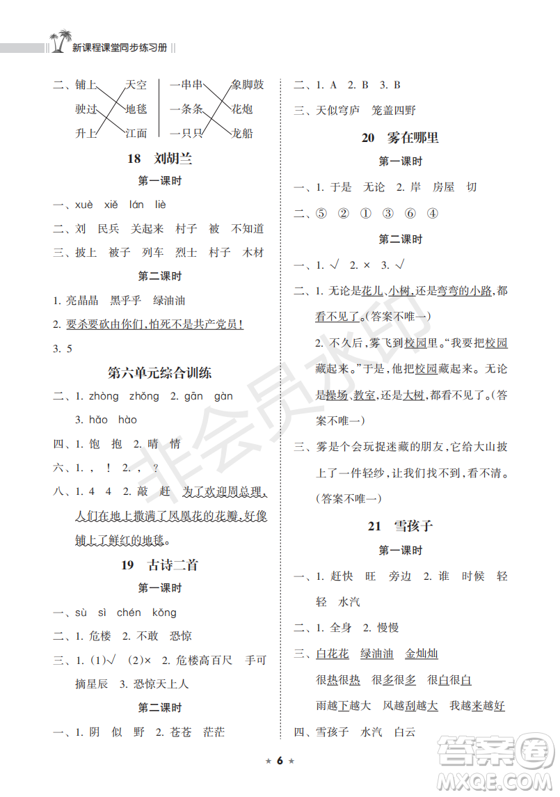 海南出版社2022新課程課堂同步練習(xí)冊二年級語文上冊人教版答案