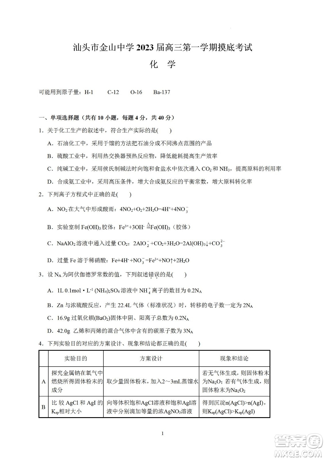 汕頭市金山中學(xué)2023屆高三第一學(xué)期摸底考試化學(xué)試題及答案