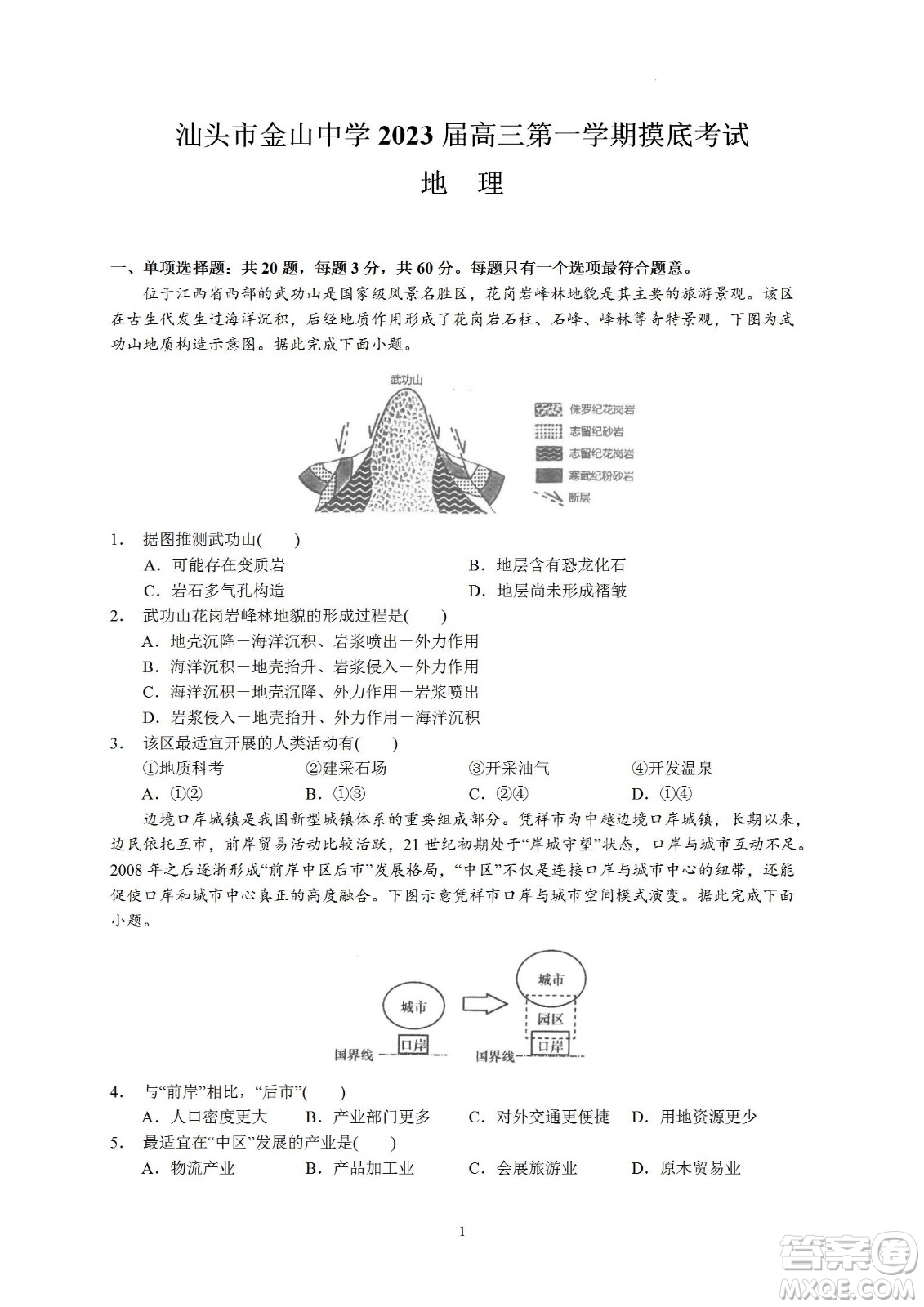 汕頭市金山中學(xué)2023屆高三第一學(xué)期摸底考試地理試題及答案