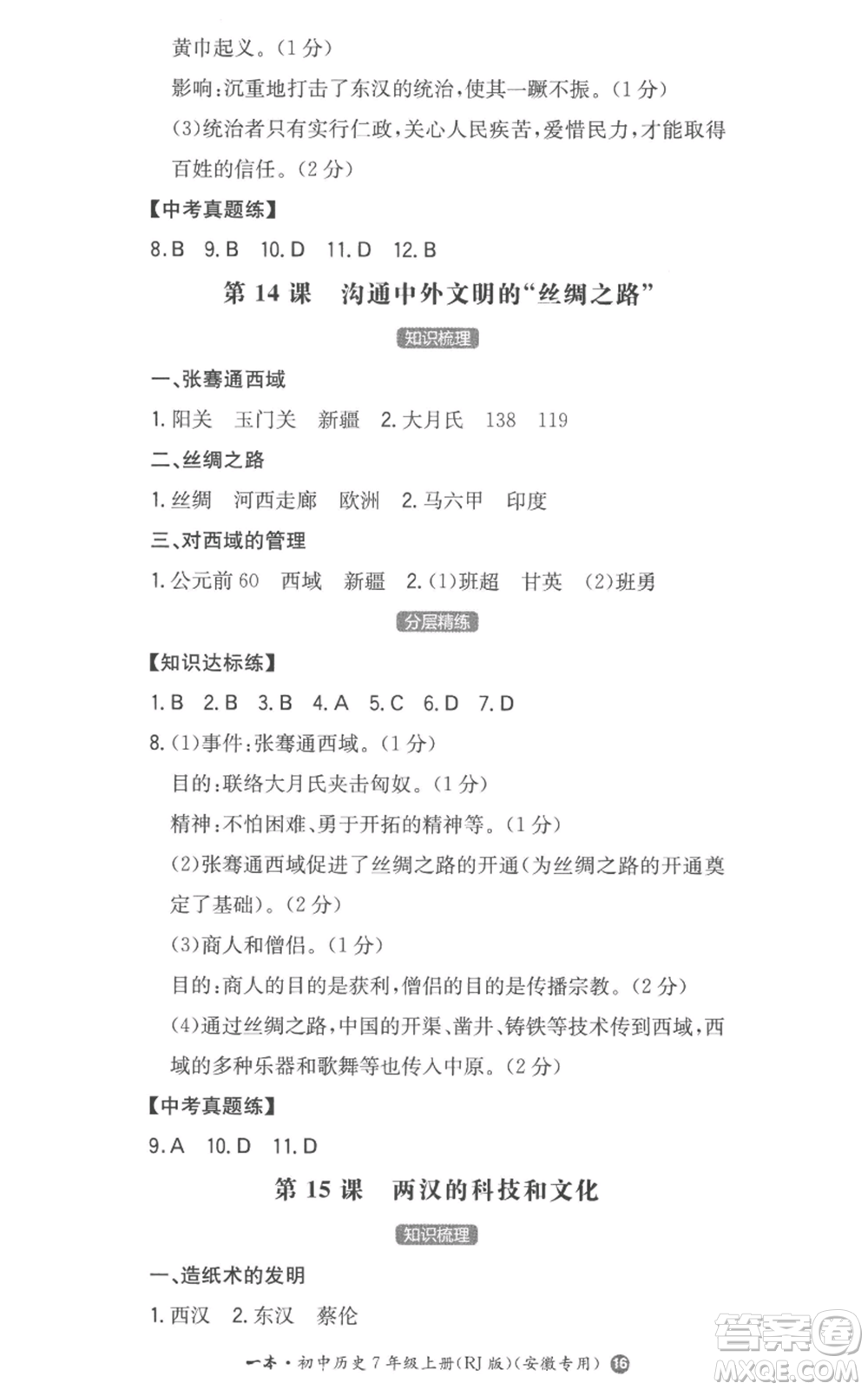 湖南教育出版社2022一本同步訓(xùn)練七年級(jí)上冊(cè)歷史人教版安徽專版參考答案