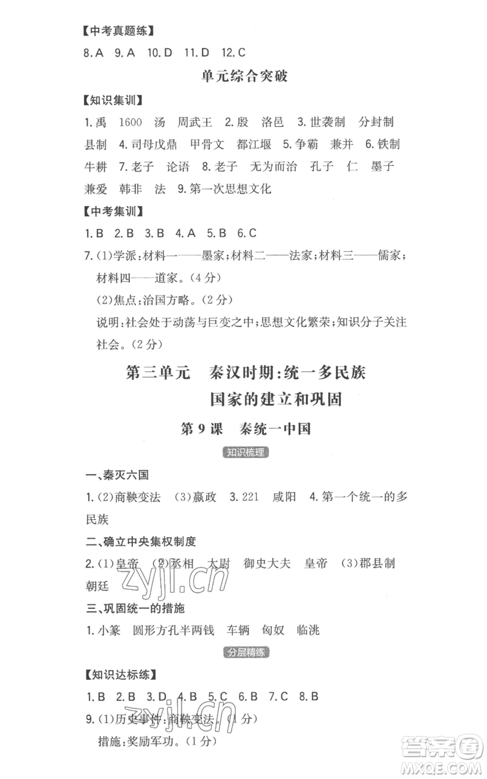 湖南教育出版社2022一本同步訓(xùn)練七年級(jí)上冊(cè)歷史人教版安徽專版參考答案