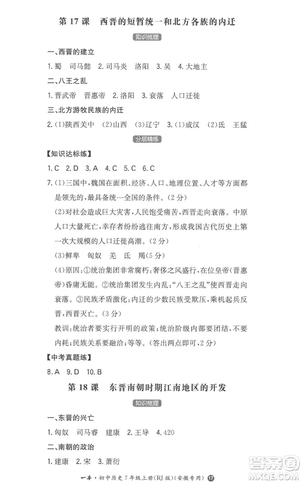 湖南教育出版社2022一本同步訓(xùn)練七年級(jí)上冊(cè)歷史人教版安徽專版參考答案